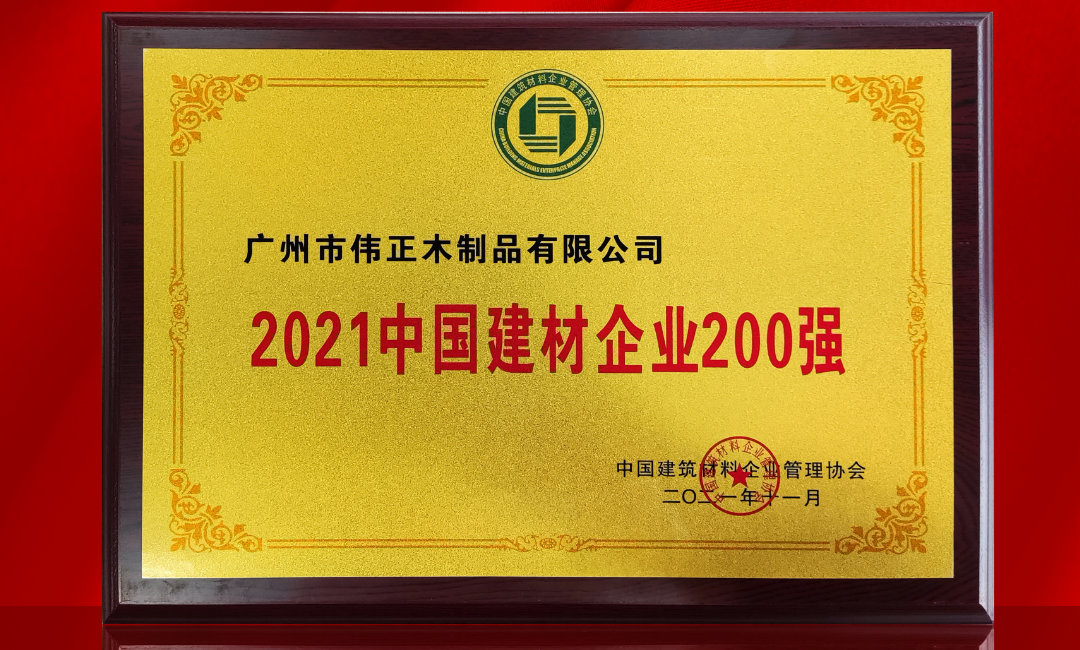 2021中國(guó)建材企業(yè)200強(qiáng).jpg